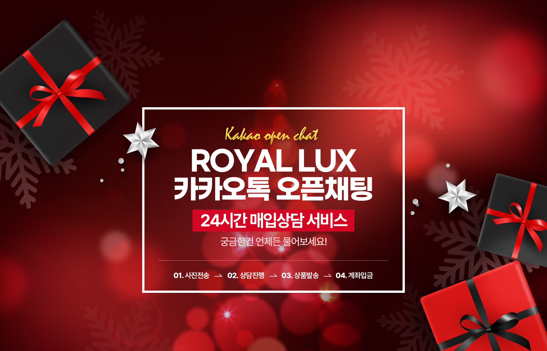 로얄럭스 카카오톡 오픈채팅 24시간 매입상담서비스 궁금한건 언제든 물어보세요 01사진전송>02상담진행>03상품발송>04계좌입금