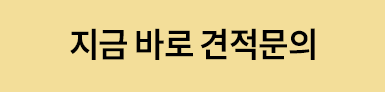 지금 바로 견적문의