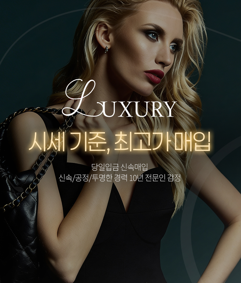 시세 기준, 최고가 매입/당일입금 신속매입 신속/공정/투명한 경력 10년 전문인 감정