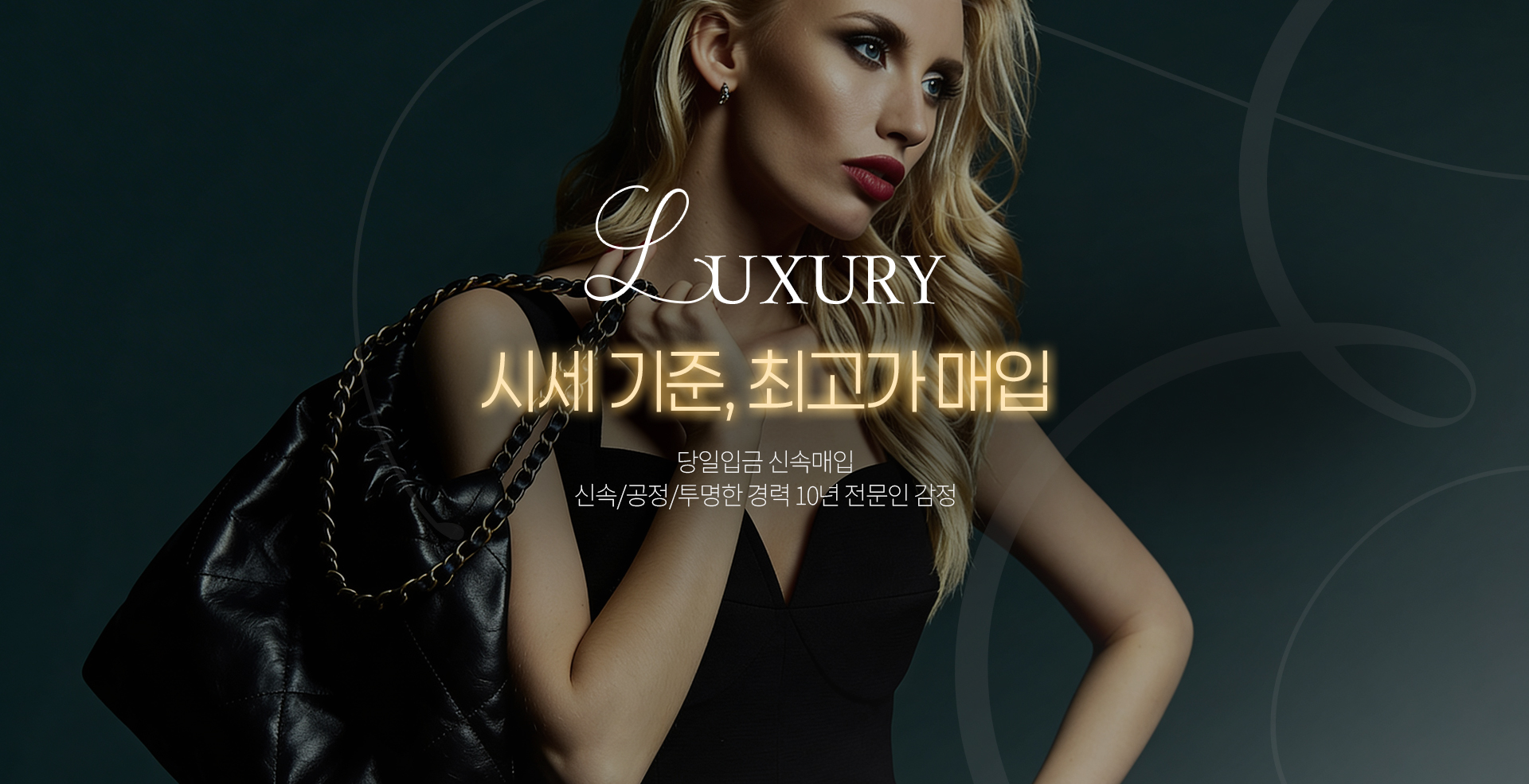 시세 기준, 최고가 매입/당일입금 신속매입 신속/공정/투명한 경력 10년 전문인 감정