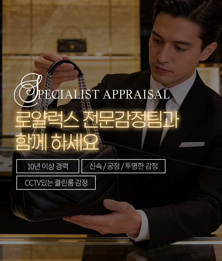 로얄럭스 전문감정팀과 함께 하세요. #10년 이상 경력 #신속 / 공정 / 투명한 감정 #CCTV있는 클린룸 감정