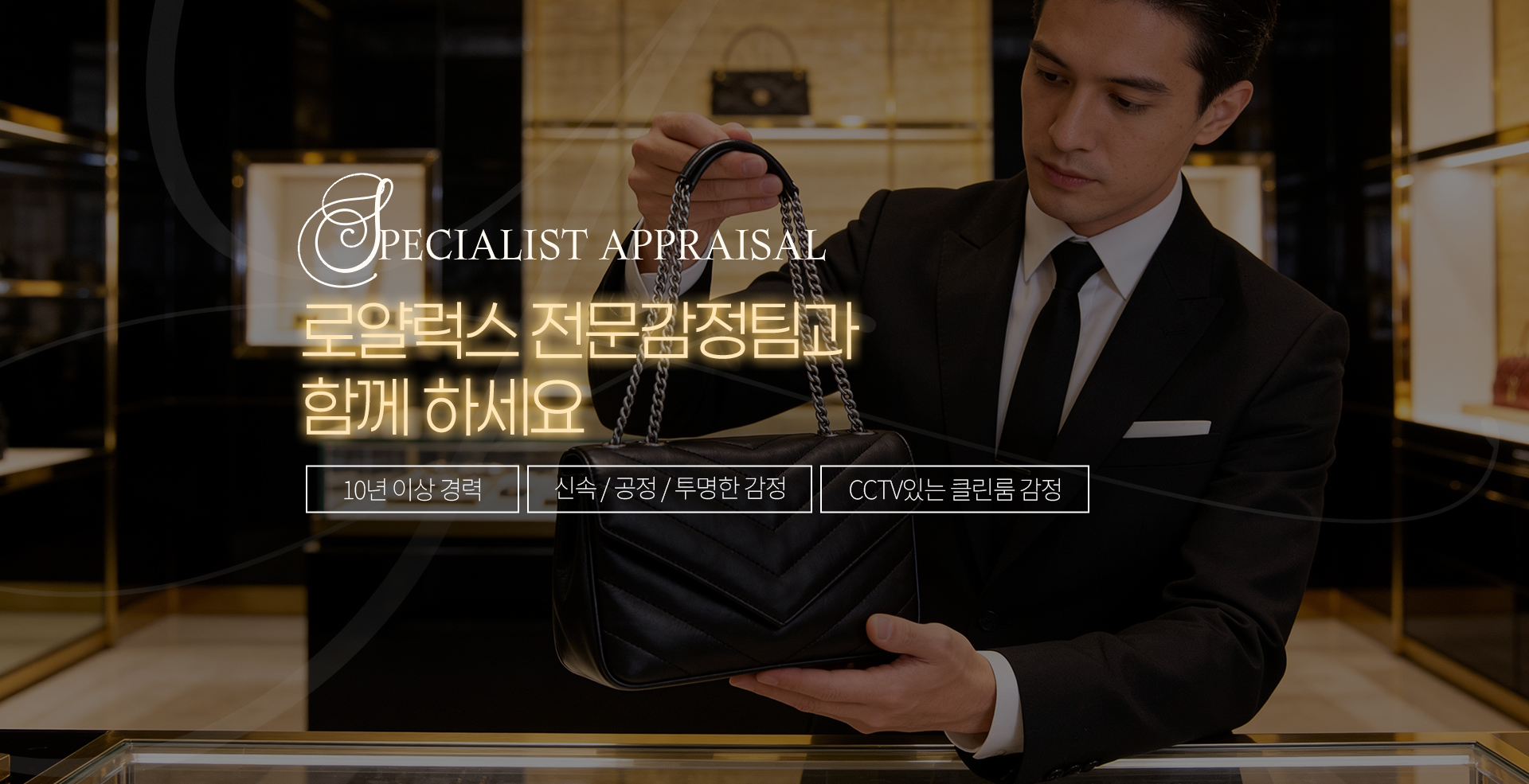 로얄럭스 전문감정팀과 함께 하세요. #10년 이상 경력 #신속 / 공정 / 투명한 감정 #CCTV있는 클린룸 감정