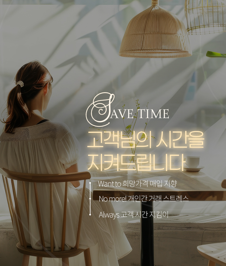 고객님의 시간을 지켜드립니다. Want to 희망가격 매입 지향 No more! 개인간 거래 스트레스 Always 고객 시간 지킴이