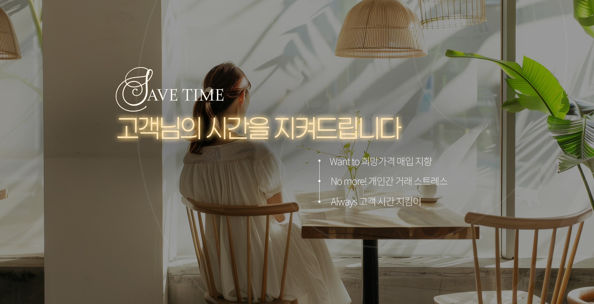 고객님의 시간을 지켜드립니다. Want to 희망가격 매입 지향 No more! 개인간 거래 스트레스 Always 고객 시간 지킴이