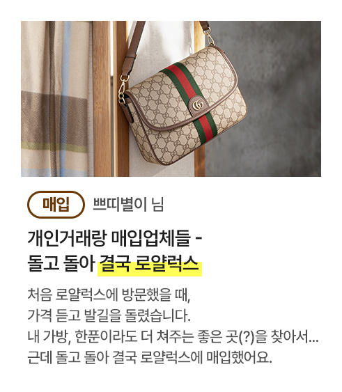 [매입]쁘띠별이 님 개인거래랑 매입업체들 - 돌고 돌아 결국 로얄럭스 처음 로얄럭스에 방문했을 때, 가격 듣고 발길을 돌렸습니다. 내 가방, 한푼이라도 더 쳐주는 좋은 곳(?)을 찾아서... 근데 돌고 돌아 결국 로얄럭스에 매입했어요.