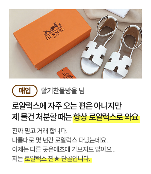 [매입] 활기찬물방울님 로얄럭스에 자주 오는 편은 아니지만 제 물건 처분할 때는 항상 로얄럭스로 와요. 진짜 믿고 거래 합니다. 나름대로 몇 년간 로얄럭스 다녔는데요. 이제는 다른 곳은애초에 가보지도 않아요 . 저는 로얄럭스 찐★ 단골입니다.