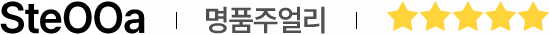 SteOOa | 명품주얼리|별점5
