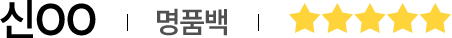 신OO | 명품백 | 별점5