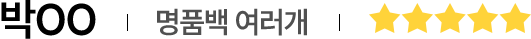 박OO | 명품백 여러개 | 별점5