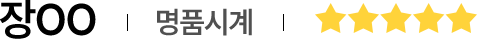 장OO | 명품시계 | 별점5